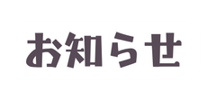 お知らせ